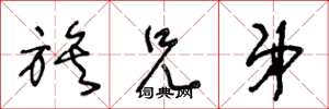 王冬龄族兄弟草书怎么写