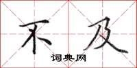 田英章不及楷书怎么写