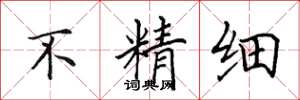 田英章不精细楷书怎么写