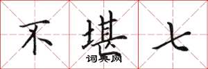 田英章不堪七楷书怎么写