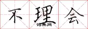 田英章不理会楷书怎么写
