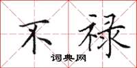 田英章不禄楷书怎么写