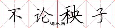 田英章不论秧子楷书怎么写