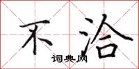 田英章不洽楷书怎么写