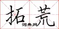 田英章拓荒楷书怎么写