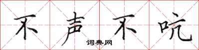 田英章不声不吭楷书怎么写