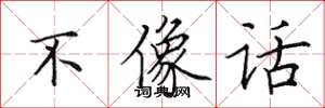 田英章不像话楷书怎么写
