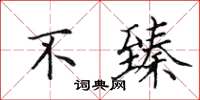 田英章不臻楷书怎么写