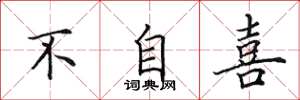 田英章不自喜楷书怎么写