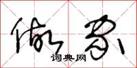 王冬龄做家草书怎么写