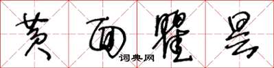 王冬龄黄面瞿昙草书怎么写