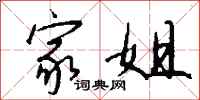 钱沛云家姐行书怎么写