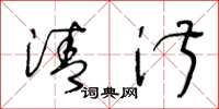 王冬龄清淑草书怎么写