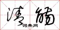 王冬龄清觞草书怎么写