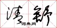 王冬龄清舒草书怎么写