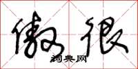王冬龄傲很草书怎么写