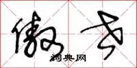 王冬龄傲世草书怎么写