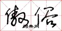 王冬龄傲俗草书怎么写
