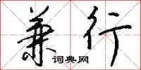 钱沛云兼行行书怎么写