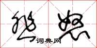 王冬龄悲怒草书怎么写