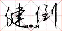 钱沛云健倒行书怎么写