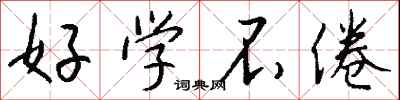 钱沛云好学不倦行书怎么写
