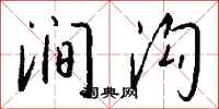 钱沛云涧沟行书怎么写