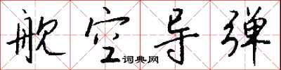 钱沛云舰空导弹行书怎么写