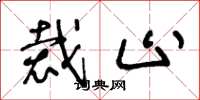 王冬龄裁止草书怎么写