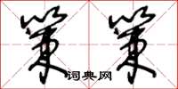 王冬龄策策草书怎么写