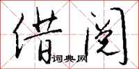 钱沛云借阅行书怎么写