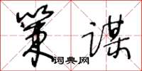 王冬龄策谋草书怎么写
