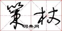 王冬龄策杖草书怎么写