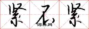 钱沛云紧不紧行书怎么写