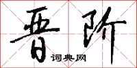 钱沛云晋阶行书怎么写
