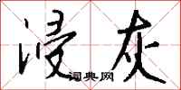 钱沛云浸灰行书怎么写