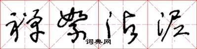 王冬龄禅絮沾泥草书怎么写