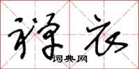 王冬龄禅衣草书怎么写