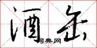 钱沛云酒缶行书怎么写