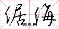 钱沛云倨侮行书怎么写