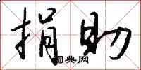 钱沛云捐助行书怎么写