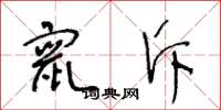 王冬龄窜斥草书怎么写