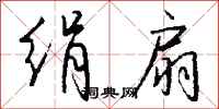 钱沛云绢扇行书怎么写