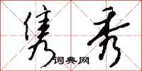 钱沛云隽秀行书怎么写