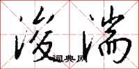 钱沛云浚湍行书怎么写