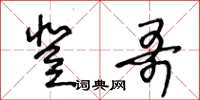 王冬龄登哥草书怎么写