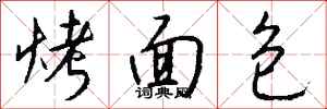 钱沛云烤面包行书怎么写