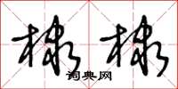 王冬龄棣棣草书怎么写