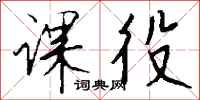 钱沛云课役行书怎么写