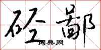 钱沛云硁鄙行书怎么写